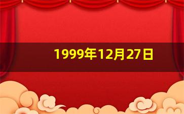 1999年12月27日,99年农历12月27日换成阳历是多少年几月几号