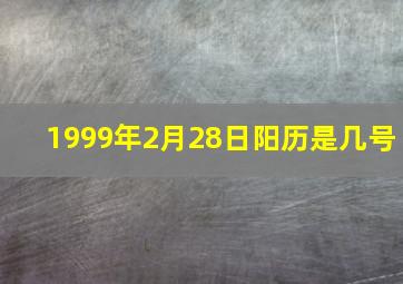 1999年2月28日阳历是几号,1999年农历3月28号是对应阳历几月的是什么星座