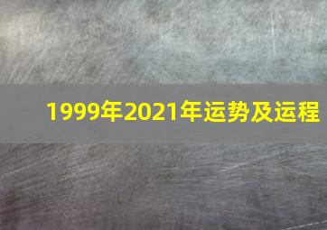 1999年2021年运势及运程,1999年兔男2021年运势事业表现如何