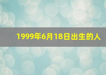 1999年6月18日出生的人,1999年6月18日出生是什么星座