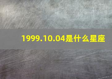 1999.10.04是什么星座