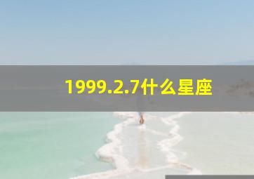 1999.2.7什么星座,1999.7.26是什么星座