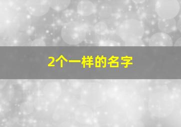 2个一样的名字,两个一样的字组成的名字