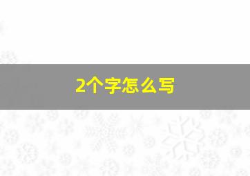 2个字怎么写,2字怎么写好看图片