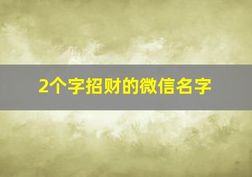 2个字招财的微信名字,两个字聚财的微信名