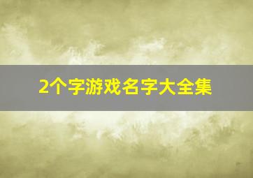 2个字游戏名字大全集,2个字游戏名字独特