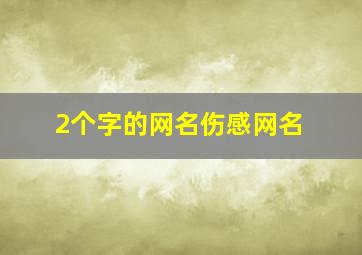 2个字的网名伤感网名,两个字的伤感网名大全痴念