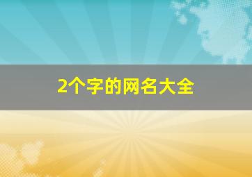 2个字的网名大全,两个字的网名大全600个