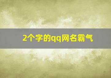 2个字的qq网名霸气,2个字的qq网名霸气女生