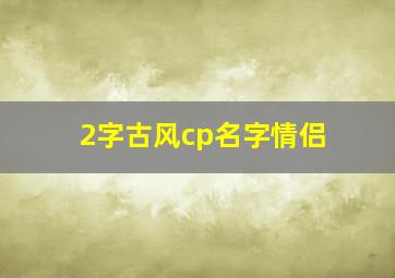 2字古风cp名字情侣