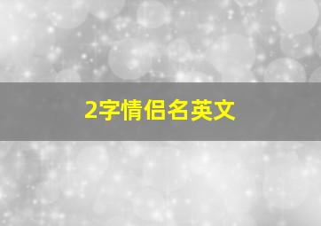 2字情侣名英文,游戏英文情侣名字