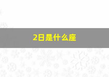 2日是什么座,2月2号是什么座星座