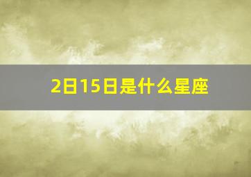 2日15日是什么星座,215日是什么星座?