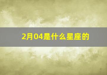 2月04是什么星座的,二月04号是什么星座