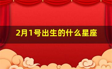 2月1号出生的什么星座,2月1号生的是什么星座?