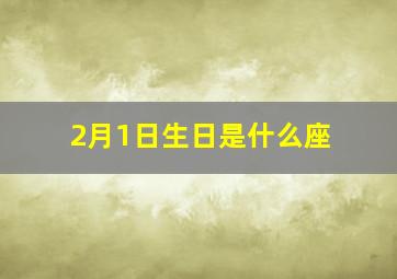 2月1日生日是什么座,2月1号生日的人是什么星座