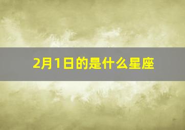 2月1日的是什么星座