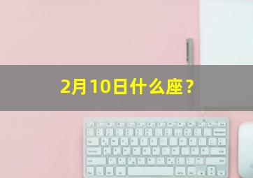 2月10日什么座？,2月10号什么星座性格