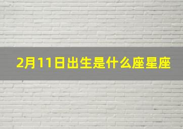 2月11日出生是什么座星座,2月11日生的是什么星座?