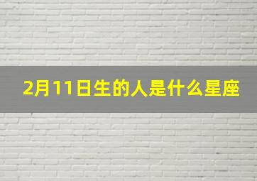 2月11日生的人是什么星座,2月11日是什么星座