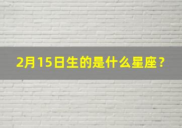 2月15日生的是什么星座？