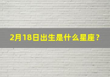 2月18日出生是什么星座？