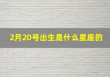 2月20号出生是什么星座的,农历1992年2月20日出生是什么星座