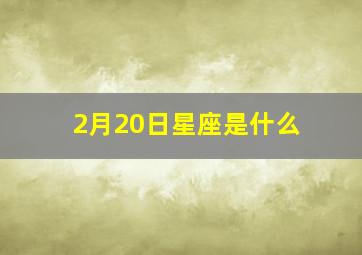 2月20日星座是什么,二月二十日是什么星座