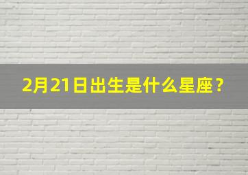 2月21日出生是什么星座？,2月19出生的人什么命