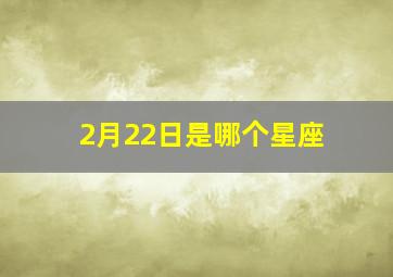 2月22日是哪个星座,