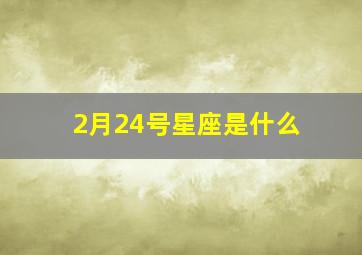 2月24号星座是什么