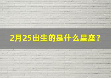 2月25出生的是什么星座？