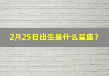 2月25日出生是什么星座？