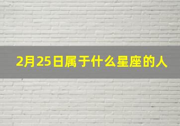 2月25日属于什么星座的人