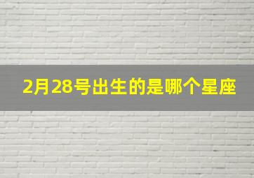 2月28号出生的是哪个星座,2月28日出生的是什么星座