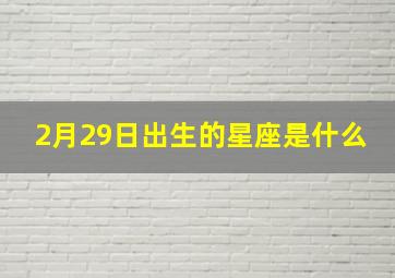 2月29日出生的星座是什么