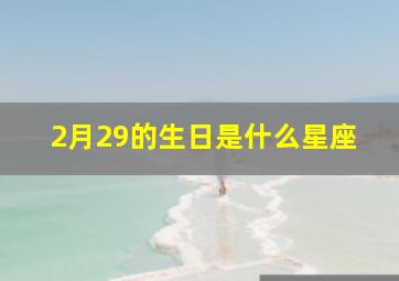 2月29的生日是什么星座,2月29日是什么星座