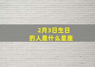 2月3日生日的人是什么星座,2月3日出生是什么星座?