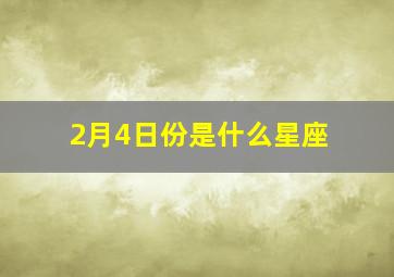 2月4日份是什么星座,2月4份是什么星座的