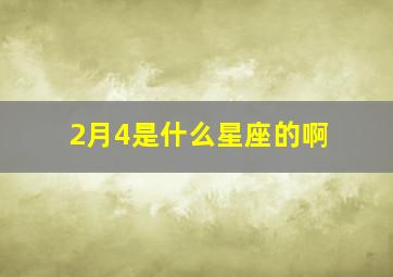 2月4是什么星座的啊,2月4号是什么星座农历