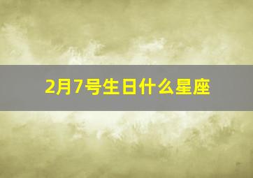 2月7号生日什么星座,2月7号生日什么星座啊