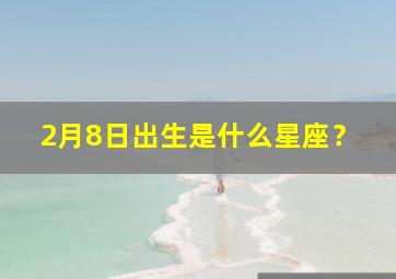 2月8日出生是什么星座？,4月20号出生到底是什么星座