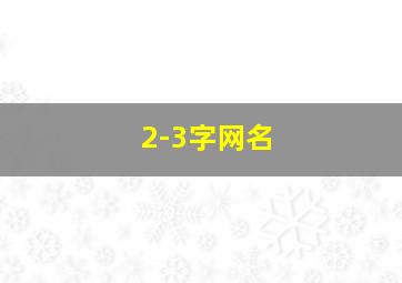 2-3字网名,网名二三个字简单