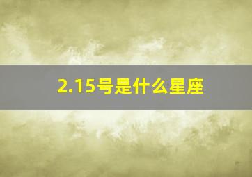 2.15号是什么星座,2.15生日是什么座