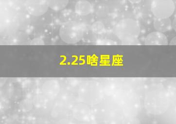 2.25啥星座,阳历2.25号什么星座