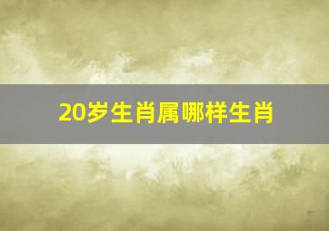 20岁生肖属哪样生肖,20岁属什么的生肖2024