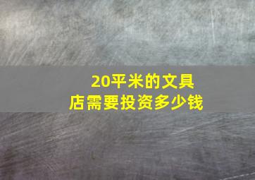 20平米的文具店需要投资多少钱,20平文具店装修效果图