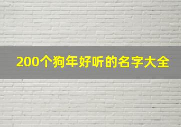 200个狗年好听的名字大全,200个狗年好听的名字大全女