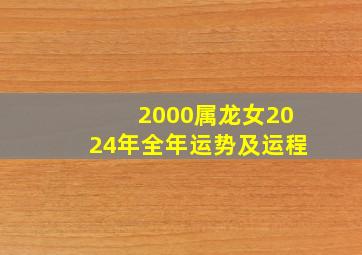 2000属龙女2024年全年运势及运程,2000年属龙女在2024年运势