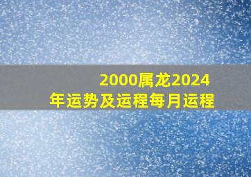 2000属龙2024年运势及运程每月运程,2000年属龙的在2024年运势